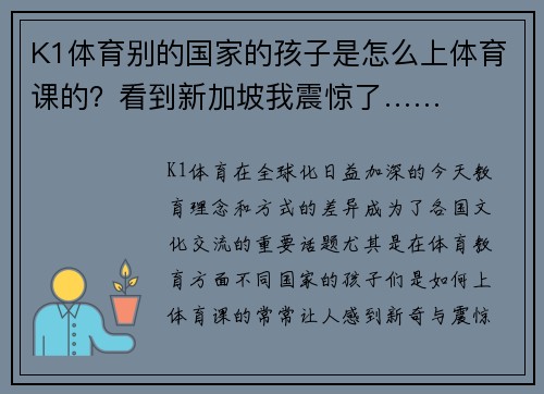 K1体育别的国家的孩子是怎么上体育课的？看到新加坡我震惊了……