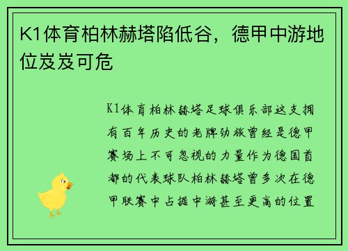 K1体育柏林赫塔陷低谷，德甲中游地位岌岌可危