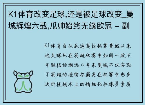 K1体育改变足球,还是被足球改变_曼城辉煌六载,瓜帅始终无缘欧冠 - 副本
