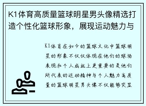 K1体育高质量篮球明星男头像精选打造个性化篮球形象，展现运动魅力与力量感