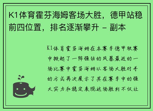 K1体育霍芬海姆客场大胜，德甲站稳前四位置，排名逐渐攀升 - 副本