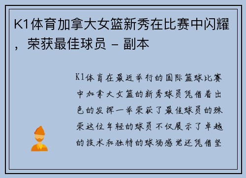 K1体育加拿大女篮新秀在比赛中闪耀，荣获最佳球员 - 副本