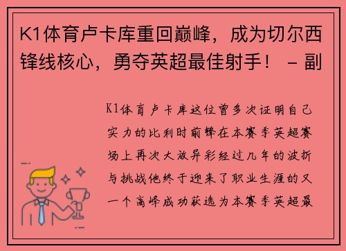 K1体育卢卡库重回巅峰，成为切尔西锋线核心，勇夺英超最佳射手！ - 副本