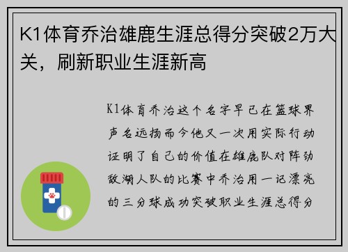 K1体育乔治雄鹿生涯总得分突破2万大关，刷新职业生涯新高