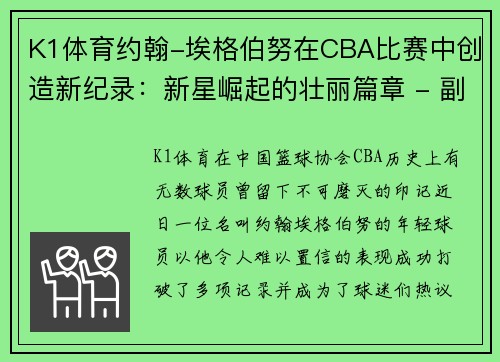 K1体育约翰-埃格伯努在CBA比赛中创造新纪录：新星崛起的壮丽篇章 - 副本