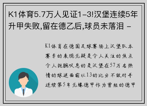 K1体育5.7万人见证1-3!汉堡连续5年升甲失败,留在德乙后,球员未落泪 - 副本 - 副本