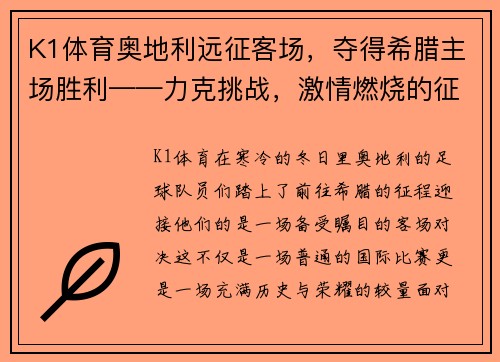 K1体育奥地利远征客场，夺得希腊主场胜利——力克挑战，激情燃烧的征程