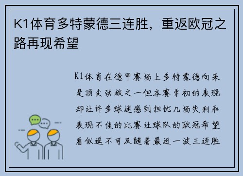 K1体育多特蒙德三连胜，重返欧冠之路再现希望