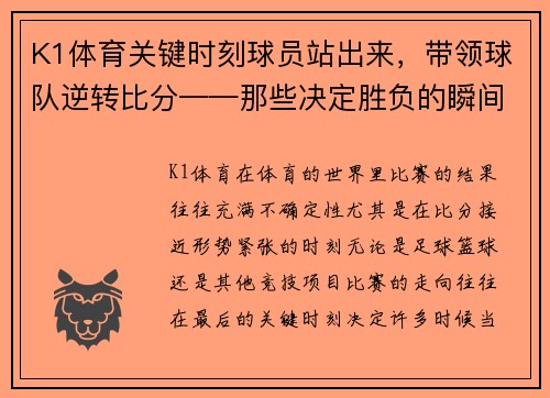 K1体育关键时刻球员站出来，带领球队逆转比分——那些决定胜负的瞬间
