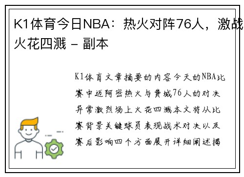 K1体育今日NBA：热火对阵76人，激战火花四溅 - 副本