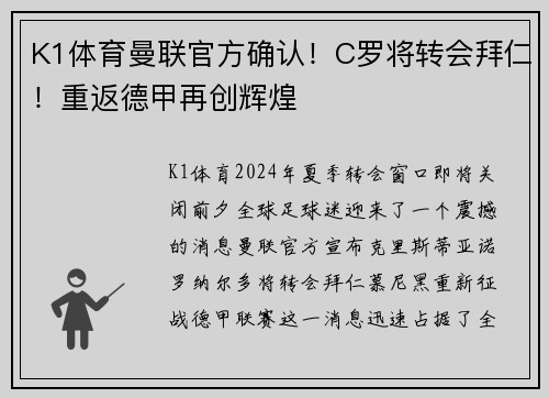 K1体育曼联官方确认！C罗将转会拜仁！重返德甲再创辉煌