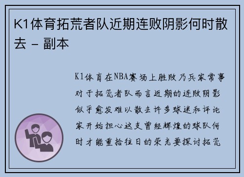 K1体育拓荒者队近期连败阴影何时散去 - 副本