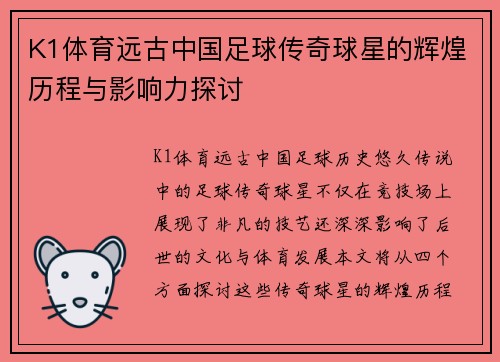 K1体育远古中国足球传奇球星的辉煌历程与影响力探讨