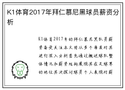 K1体育2017年拜仁慕尼黑球员薪资分析