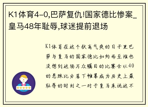 K1体育4-0,巴萨复仇!国家德比惨案_皇马48年耻辱,球迷提前退场