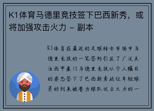 K1体育马德里竞技签下巴西新秀，或将加强攻击火力 - 副本