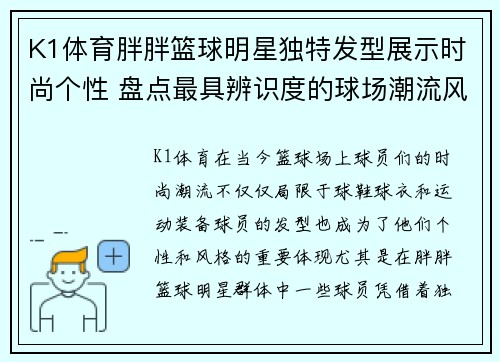 K1体育胖胖篮球明星独特发型展示时尚个性 盘点最具辨识度的球场潮流风格 - 副本