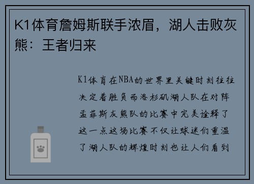 K1体育詹姆斯联手浓眉，湖人击败灰熊：王者归来