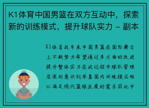 K1体育中国男篮在双方互动中，探索新的训练模式，提升球队实力 - 副本