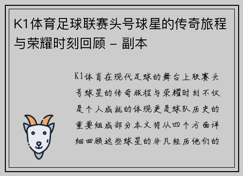 K1体育足球联赛头号球星的传奇旅程与荣耀时刻回顾 - 副本