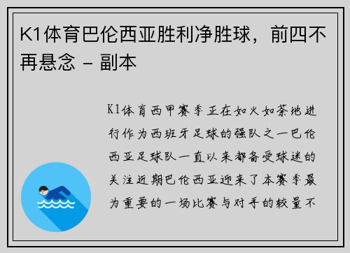 K1体育巴伦西亚胜利净胜球，前四不再悬念 - 副本
