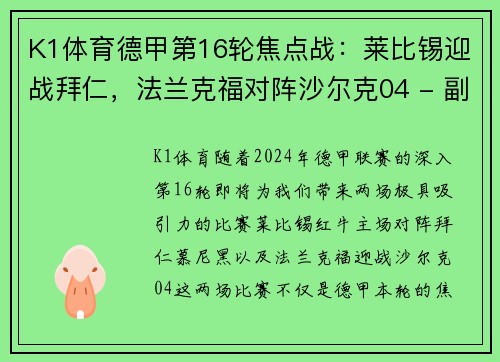 K1体育德甲第16轮焦点战：莱比锡迎战拜仁，法兰克福对阵沙尔克04 - 副本