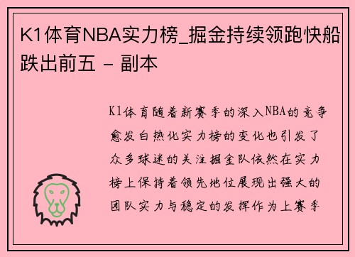K1体育NBA实力榜_掘金持续领跑快船跌出前五 - 副本