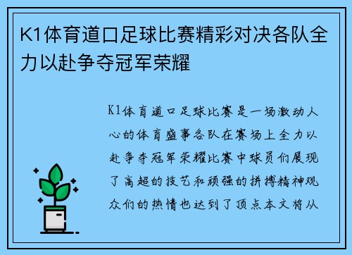K1体育道口足球比赛精彩对决各队全力以赴争夺冠军荣耀
