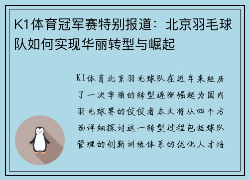 K1体育冠军赛特别报道：北京羽毛球队如何实现华丽转型与崛起