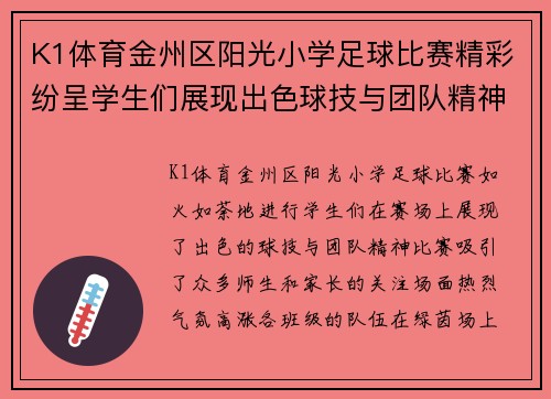 K1体育金州区阳光小学足球比赛精彩纷呈学生们展现出色球技与团队精神
