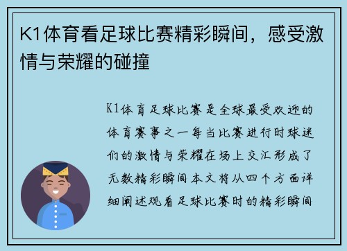 K1体育看足球比赛精彩瞬间，感受激情与荣耀的碰撞