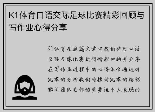 K1体育口语交际足球比赛精彩回顾与写作业心得分享