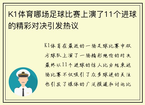K1体育哪场足球比赛上演了11个进球的精彩对决引发热议