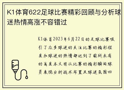 K1体育622足球比赛精彩回顾与分析球迷热情高涨不容错过