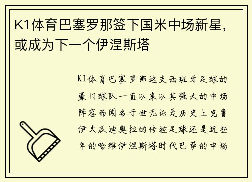 K1体育巴塞罗那签下国米中场新星，或成为下一个伊涅斯塔