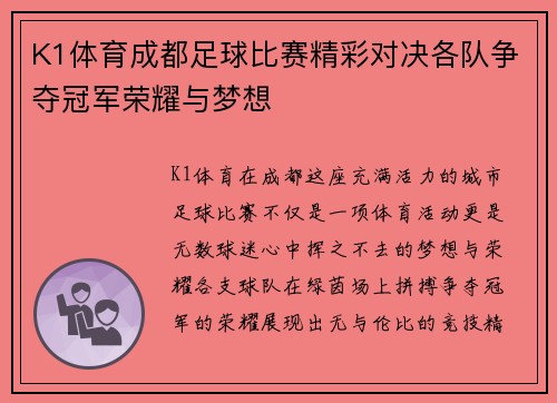 K1体育成都足球比赛精彩对决各队争夺冠军荣耀与梦想