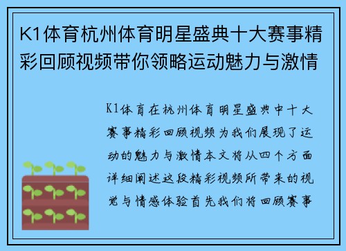 K1体育杭州体育明星盛典十大赛事精彩回顾视频带你领略运动魅力与激情瞬间