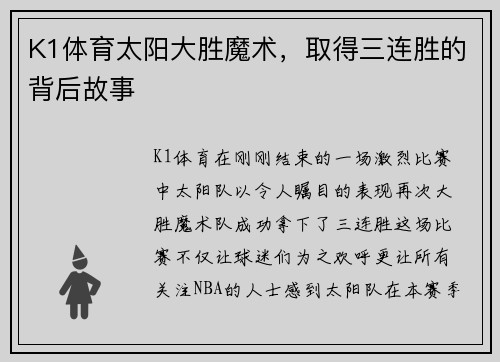 K1体育太阳大胜魔术，取得三连胜的背后故事