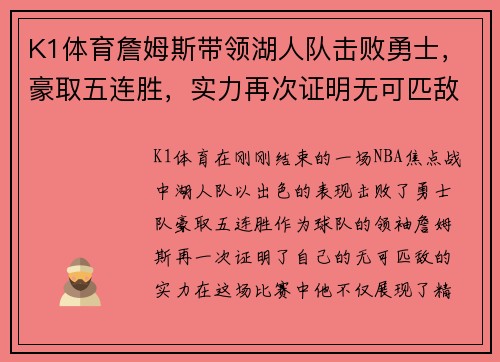 K1体育詹姆斯带领湖人队击败勇士，豪取五连胜，实力再次证明无可匹敌
