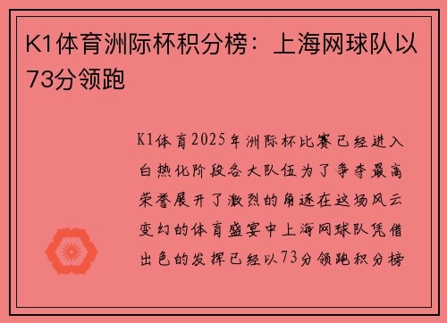 K1体育洲际杯积分榜：上海网球队以73分领跑