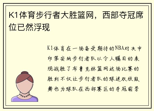 K1体育步行者大胜篮网，西部夺冠席位已然浮现