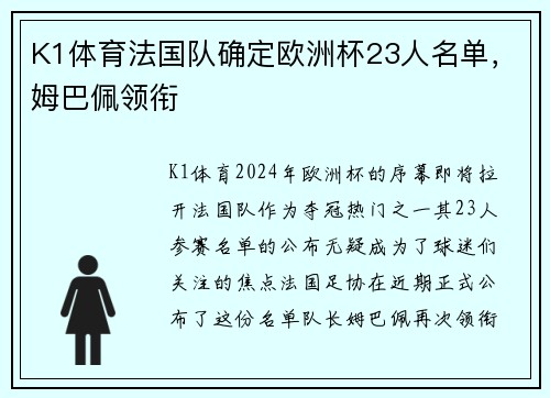K1体育法国队确定欧洲杯23人名单，姆巴佩领衔