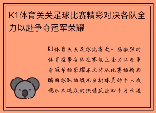 K1体育关关足球比赛精彩对决各队全力以赴争夺冠军荣耀