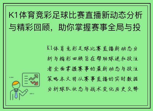 K1体育竞彩足球比赛直播新动态分析与精彩回顾，助你掌握赛事全局与投注策略