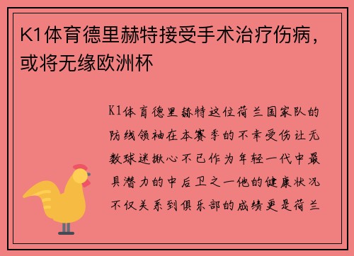 K1体育德里赫特接受手术治疗伤病，或将无缘欧洲杯