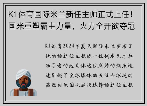 K1体育国际米兰新任主帅正式上任！国米重塑霸主力量，火力全开欲夺冠