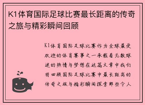 K1体育国际足球比赛最长距离的传奇之旅与精彩瞬间回顾