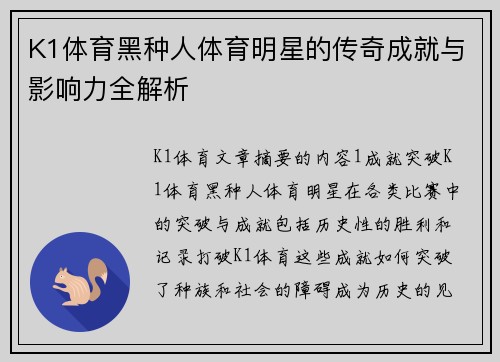 K1体育黑种人体育明星的传奇成就与影响力全解析