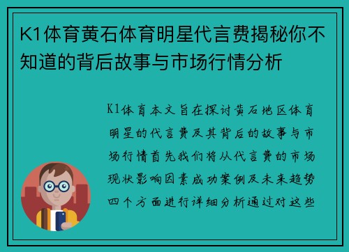 K1体育黄石体育明星代言费揭秘你不知道的背后故事与市场行情分析