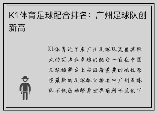 K1体育足球配合排名：广州足球队创新高